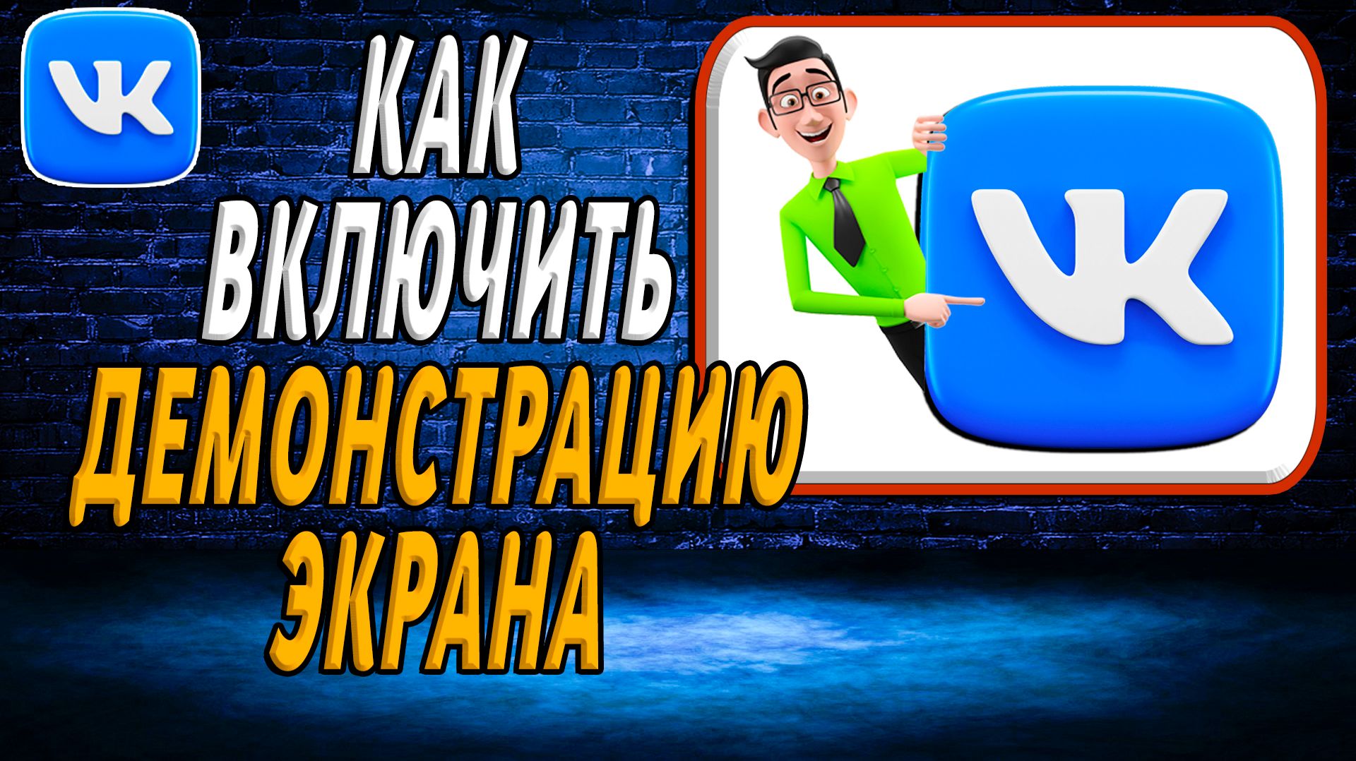 Как включить демонстрацию экрана в вк смотреть онлайн