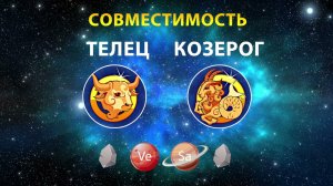 ТЕЛЕЦ и КОЗЕРОГ 🗻🗻 СОВМЕСТИМОСТЬ ЗНАКОВ ЗОДИАКА Мужчины и Женщины