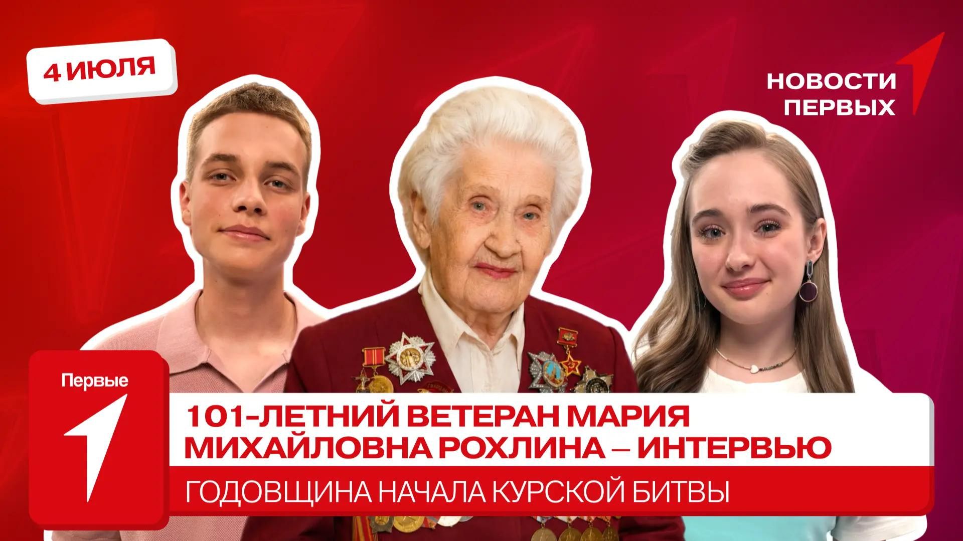 «Новости Первых»: Ветеран Мария Михайловна Рохлина | ИНТЕРВЬЮ