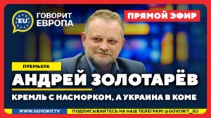 🔴 Кремль с насморком, а Украина в коме. Андрей Золотарёв