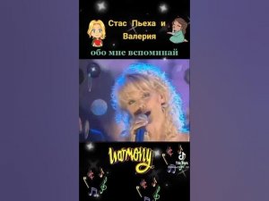 стас пьеха и Валерия  обо  мне вспоминай