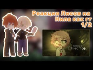||Реакция Лисов на Нила как гг из страшилки 1/2(?)2х||