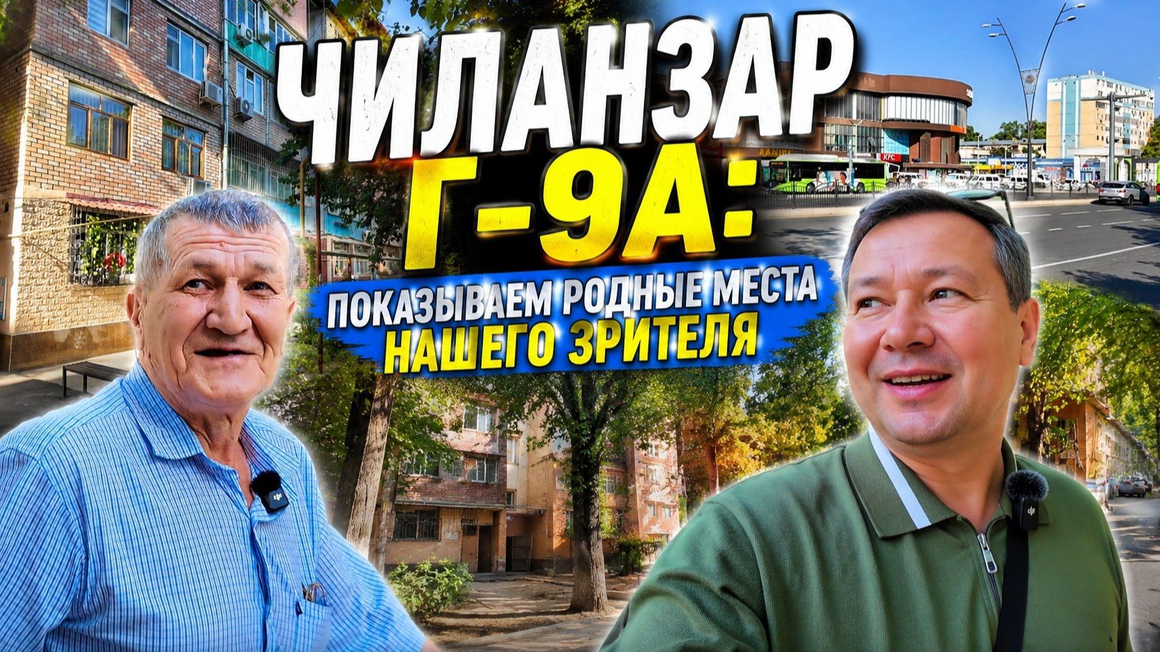 ТАШКЕНТ — ДОМ ВАШЕГО ДЕТСТВА. ИСПОЛНЯЕМ ЕЩЁ ОДНУ МЕЧТУ! смотреть онлайн