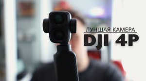 DJI Pocket 4 Pro: Он реально снимает лучше iPhone 17 Pro Max?