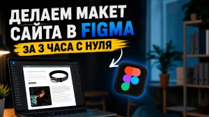 Делаем макет сайта в Figma за 3 часа с нуля