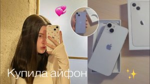 Купила айфон 13😳💞// iPhone 13 white🤍// мини распаковка