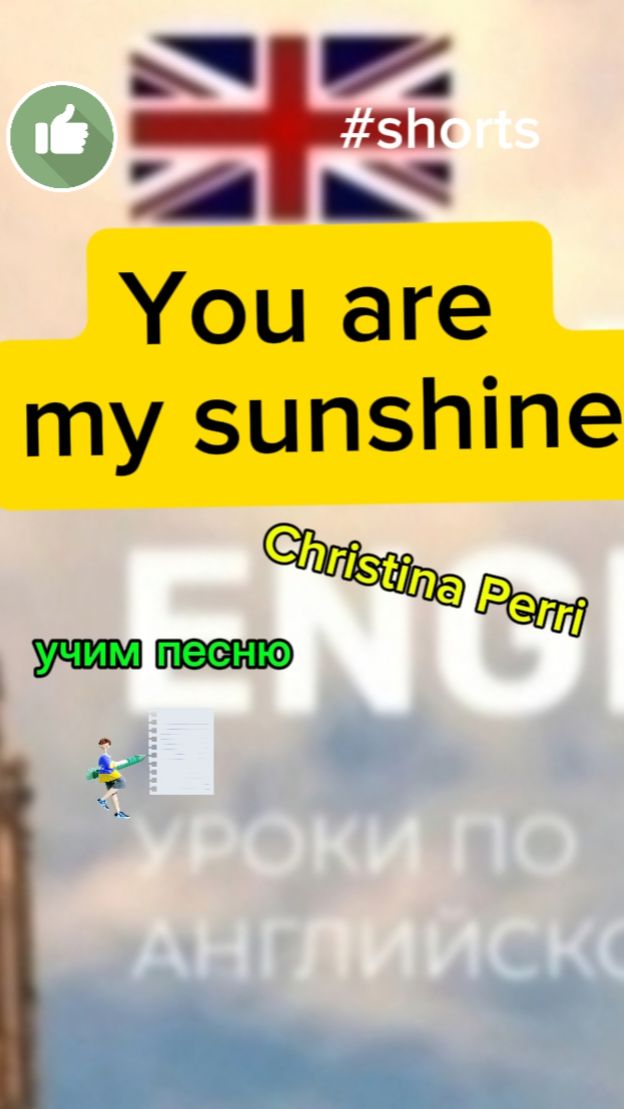 Английский язык учим песню you are my sunshine