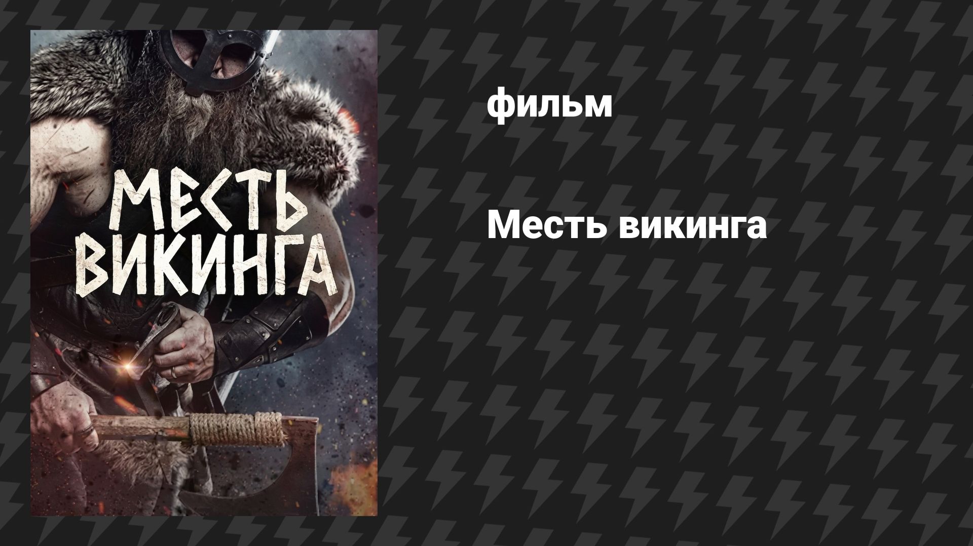 Месть викинга (фильм, 2023) смотреть онлайн