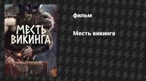 Месть викинга (фильм, 2023)