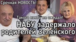 Такого никто не ожидал. В Украине задержали родителей Зеленского. Изъяты $11 млн. Клоуна сливают