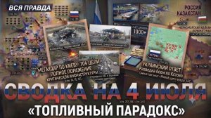 СВОДКА БОЕВЫХ ДЕЙСТВИЙ НА 4 ИЮЛЯ, КАРТА СВО СЕГОДНЯ, НОВОСТИ , СВО НА УКРАИНЕ 2026 ЮРИЙ ПОДОЛЯКА