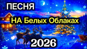 На Белых Облаках  — Христианская  песня о ВОСКРЕСЕНИЕ и встрече с Христом