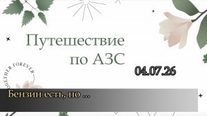 Где есть бензин в Питере?