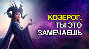 В 2026 году у Козерога могут появиться возможности… и ты это заметишь