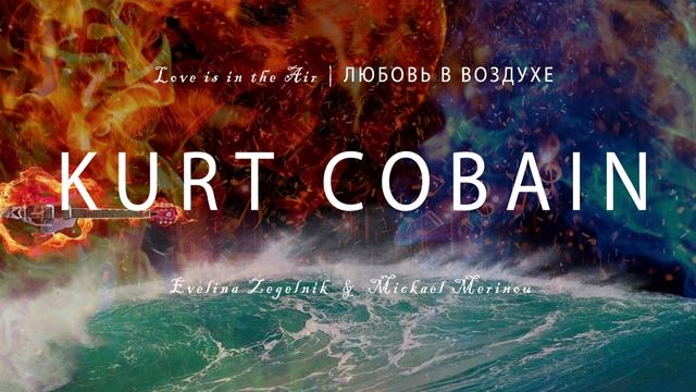 КУРТ КОБЕЙН (Kurt Cobain)