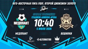 Юго-Восточная лига ЛФЛ. Второй дивизион Золото 2026. 4-й тур. «Медплант» vs «Вешняки»