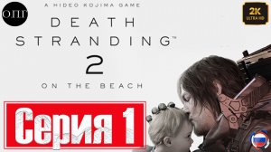 Death Stranding 2: Оn the beach - Серия 1 - Сэм, Лу и Фрэйджел -