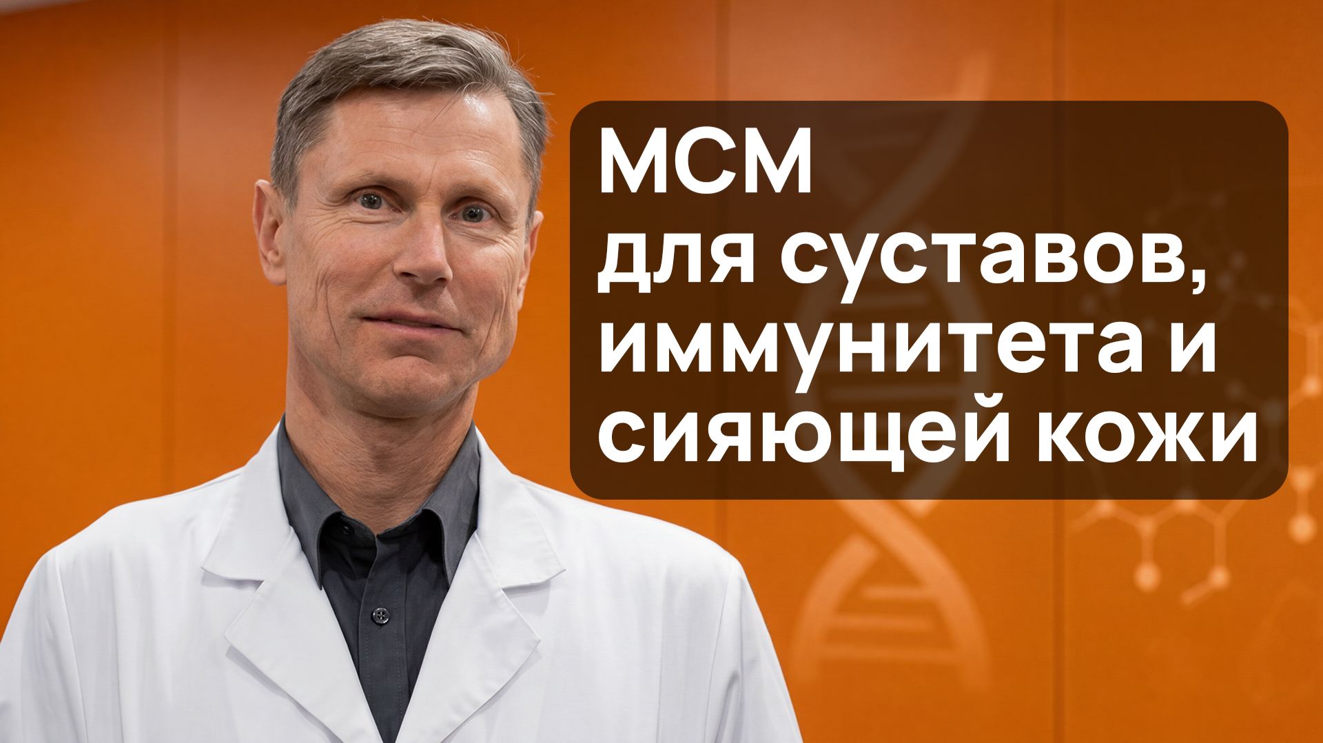 МСМ (метилсулфонилметан) для суставов, иммунитета и сияющей кожи смотреть онлайн