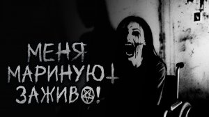 Меня маринуют заживо. Страшные истории на ночь. Мистика. Страшилки на ночь.