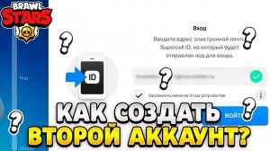 Как создать второй аккаунт в brawl stars на андроид