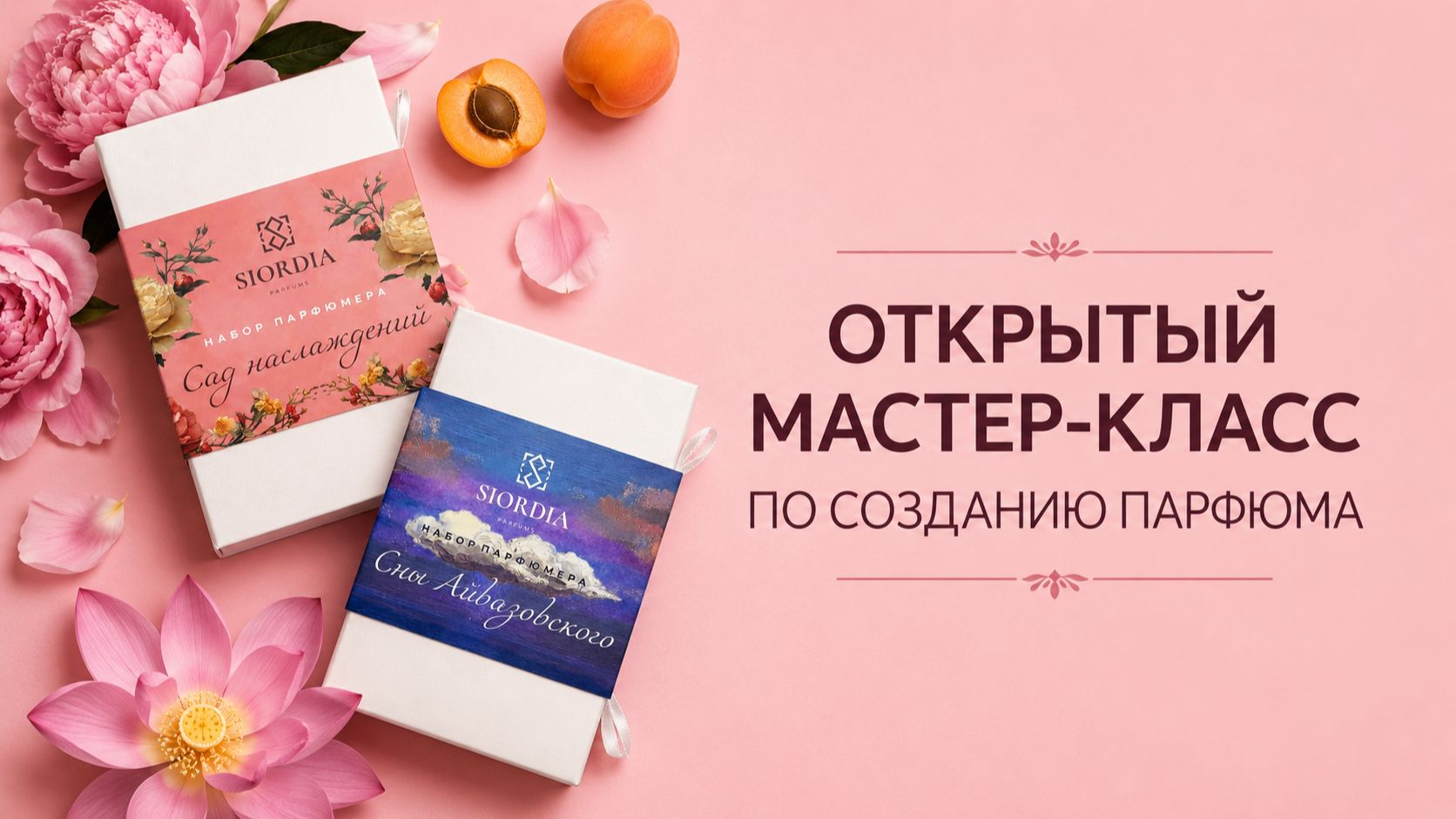 Мастер-класс по созданию парфюма с помощью набора парфюмера!