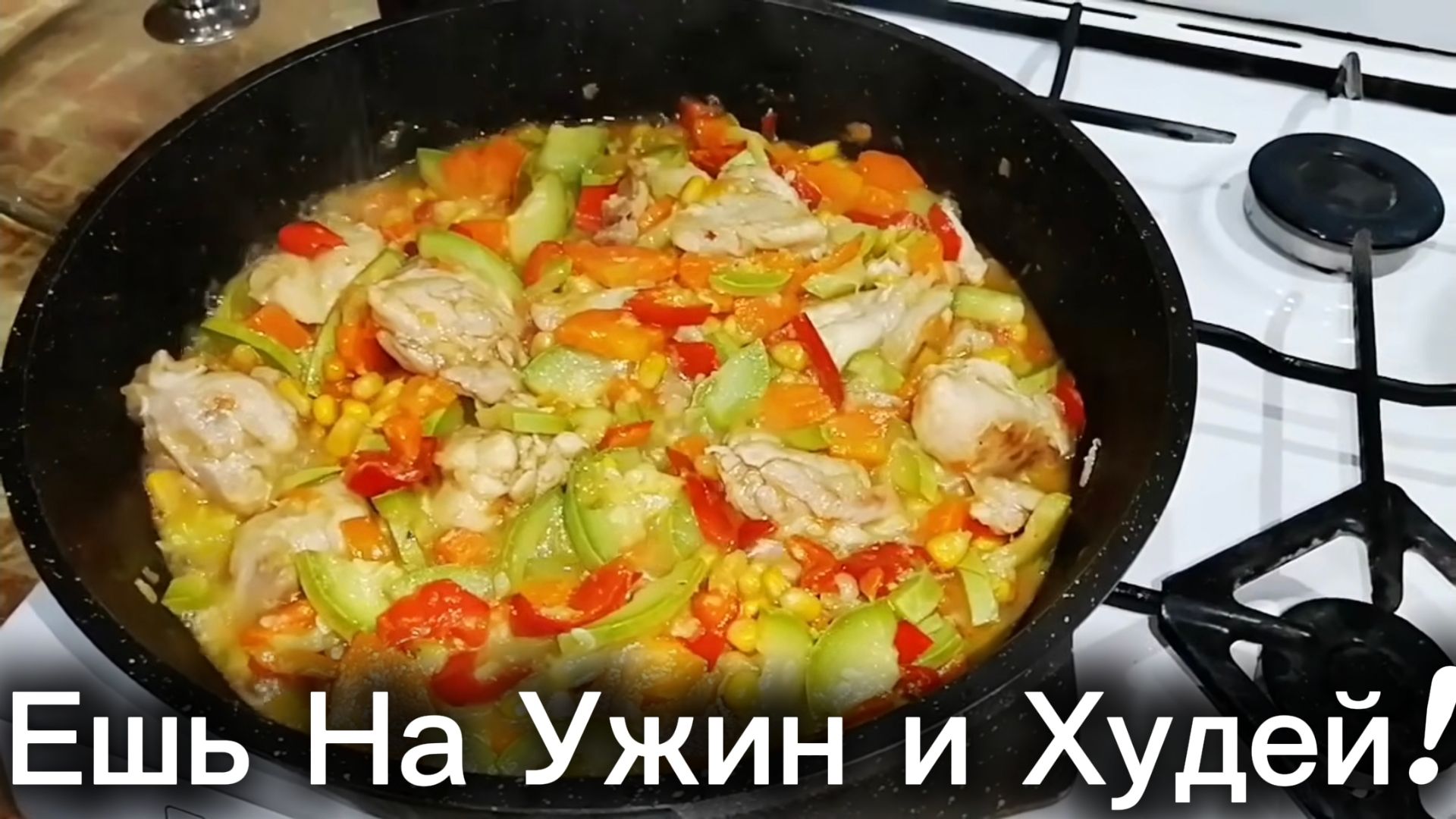 Самый простой и вкусный рецепт ужина. Рецепты ПП. Курица, кабачки, овощи. смотреть онлайн