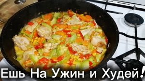 Самый простой и вкусный рецепт ужина. Рецепты ПП.  Курица, кабачки, овощи.