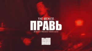 The Denied — Правь (Live Drum Playthrough at @m2srec)