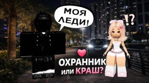 😱ОХРАННИК ИЛИ КРАШ: КАК Я ПОЛУЧИЛА ЛИЧНУЮ ОХРАНУ 💞 #роблокс #роблоксистория