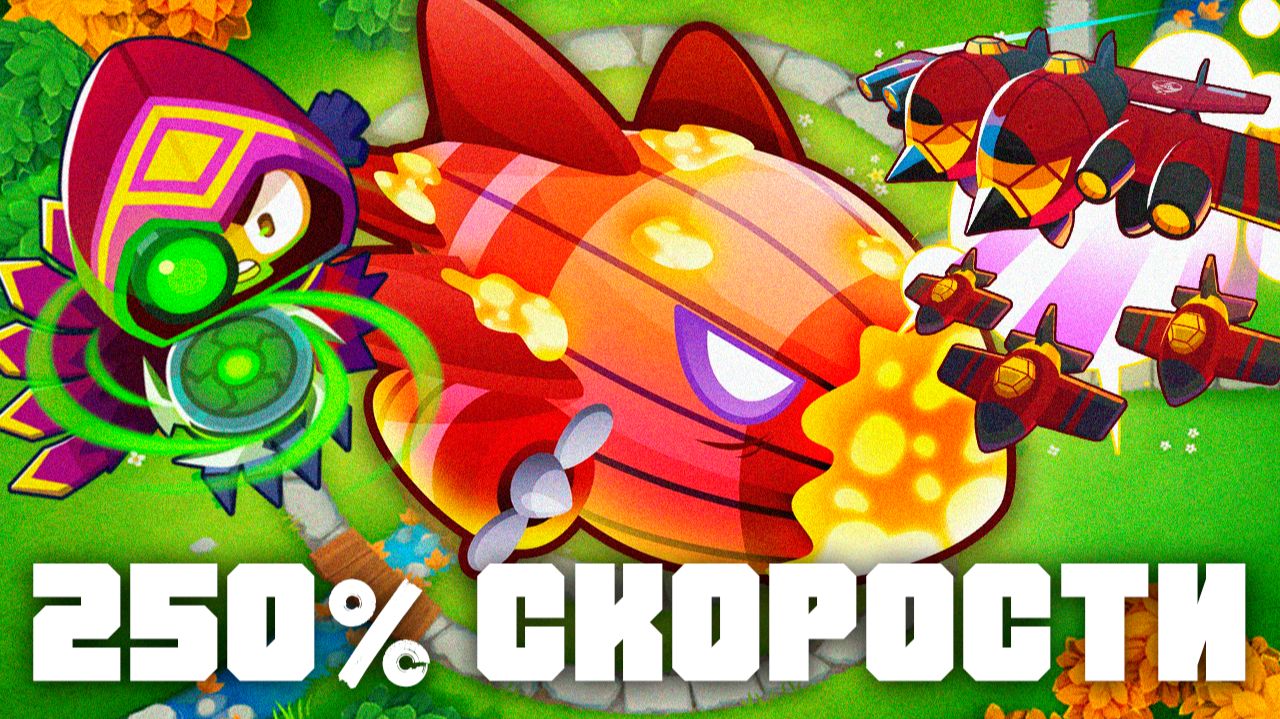 250 процентов скорости! | Bloons TD 6 | Битва с Бластапопулусом! | Blastapopoulos | Обновление 55! смотреть онлайн