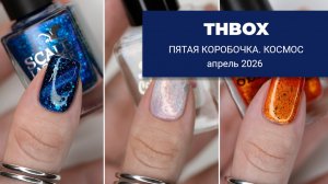 THBox апрель 2026 || КОСМОС