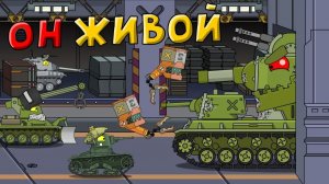 Он живой — Мультики про танки