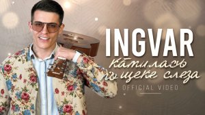 INGVAR - Катилась по щеке слеза ( original video)