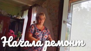 Наконец-таки я начала ремонт.