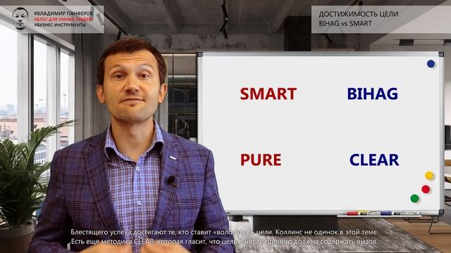 ДОСТИЖИМОСТЬ ЦЕЛИ. BIHAG vs SMART смотреть онлайн