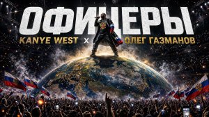 KANYE WEST x ГАЗМАНОВ - ОФИЦЕРЫ !