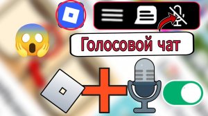 Как включить голосовой чат в Roblox 2025 | Исправить неработающий голосовой чат в Roblox!