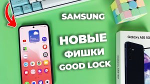 7 ПОЛЕЗНЫХ фишек Good Lock от Samsung! Попробуй!