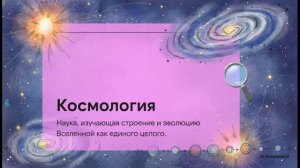 Физика 11 класс 108 Строение и эволюция Вселенной