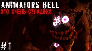 АНИМАТРОНИК ИЗ АДА ИСПУГАЛ МЕНЯ В ЭТОМ ФНАФ ! / Animators Hell #1