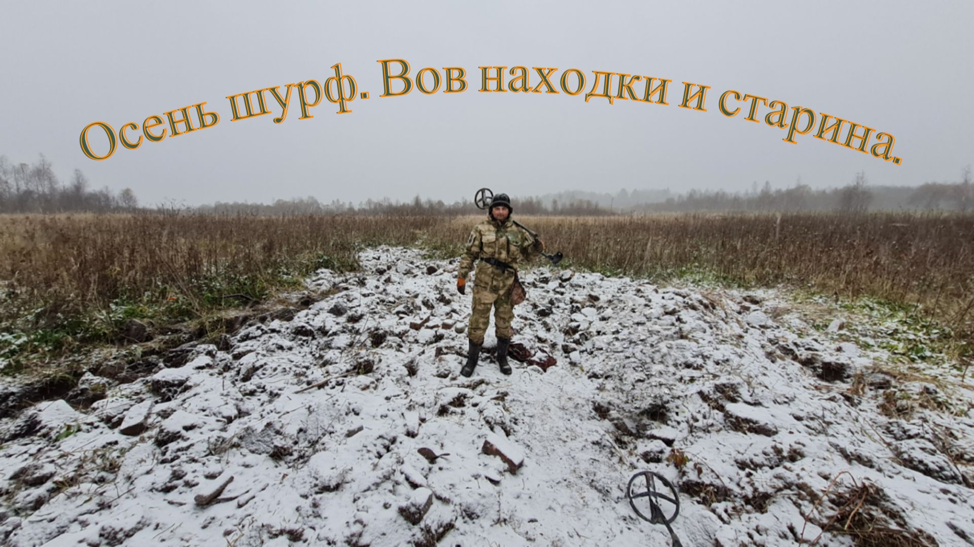 Осенний шурф. Неожиданный снег и находки ВОВ. смотреть онлайн