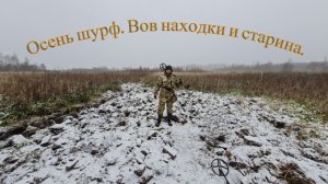 Осенний шурф. Неожиданный снег и находки ВОВ.