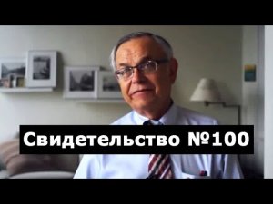 Свидетельство №100 (околосмертный опыт)