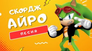 ПЕСНЯ ПРО СКОРДЖА - АЙРО | СКОРДЖ: АНТИ-СОНИК ИЗ ПАРАЛЛЕЛЬНОГО МИРА КЛИП