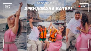 Арендовали катер на день рождения | В сердце Петербурга -  ВЛОГ №3992 - 04.07.26