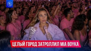 Целый город затроллил MIA BOYKA