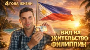 Я ПОЛУЧИЛ ПОСТОЯННЫЙ ВИД НА ЖИТЕЛЬСТВО ФИЛИППИН 🇵🇭 | 4 ГОДА ПУТИ
