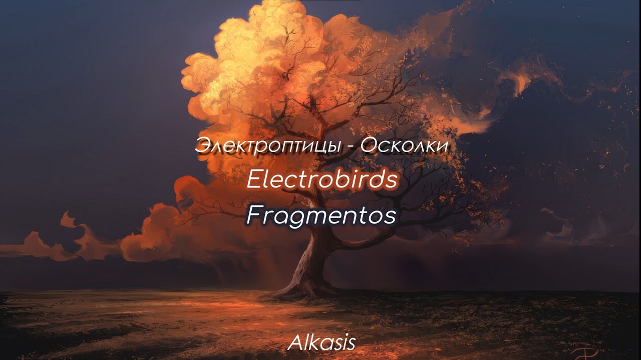 Электроптицы - Осколки [Electrobirds - Fragmentos] (Sub Esp/Ruso) смотреть онлайн