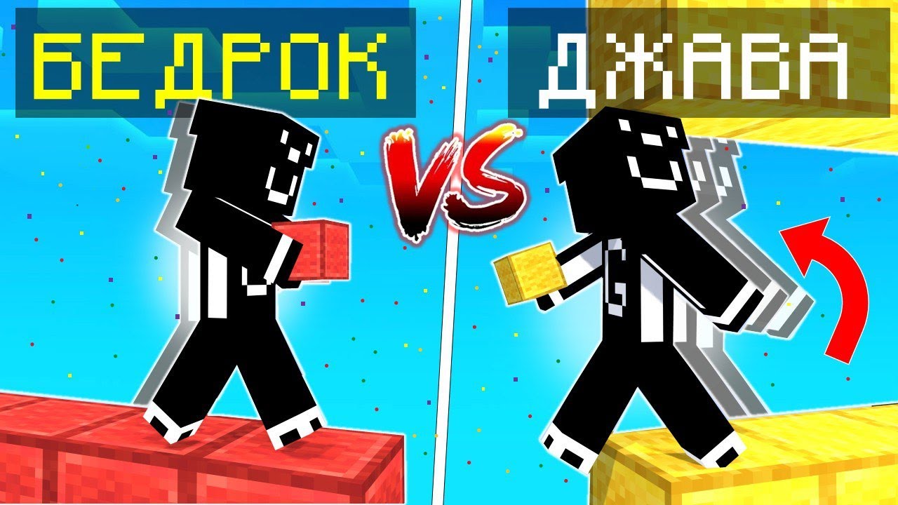 JAVA VS BEDROCK - Что ЛУЧШЕ? смотреть онлайн
