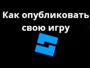 Как опубликовать свою игру в Roblox Studio — пошаговая инструкция